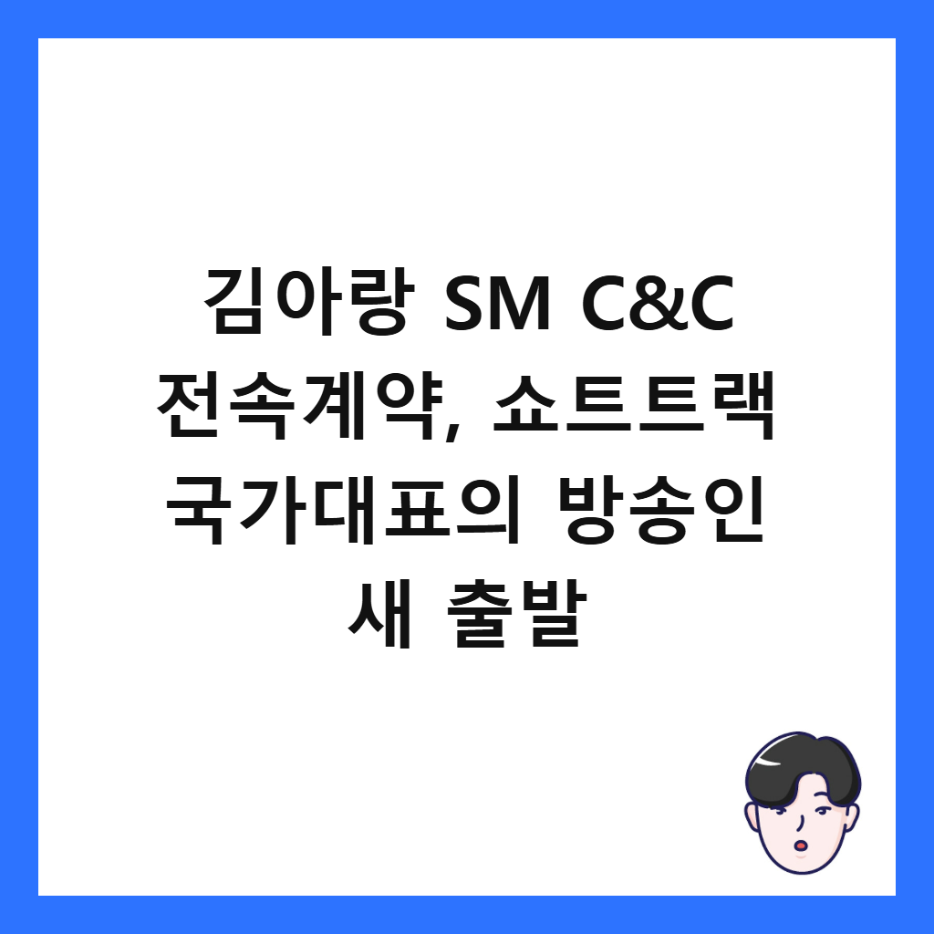 김아랑 SM C&C 전속계약, 쇼트트랙 국가대표의 방송인 새 출발 썸네일