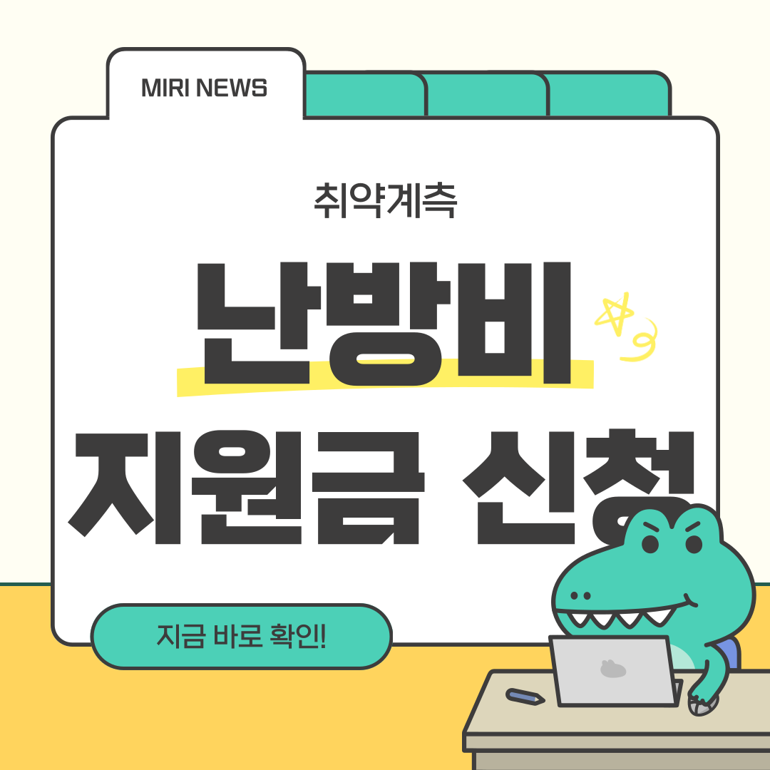 취약계층 난방비 지원금 최대 59만원 신청 방법