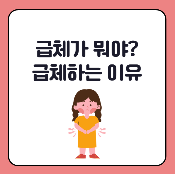 급체란? 급체하는 이유