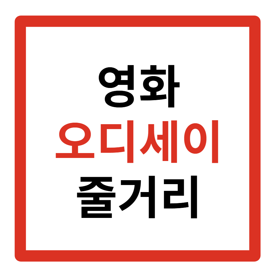 오디세이 영화 뜻 줄거리 관객수 헬레나 칼림소 퍼터 크리스토퍼 놀란 맷 데이먼 톰 홀랜드 앤 해서웨이 로버트 패틴슨
