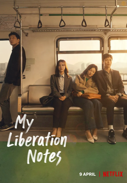 나의 해방일지 포스터