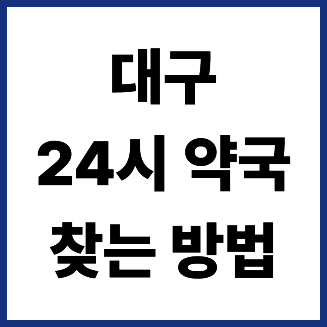 대구 24시약국 찾는 방법