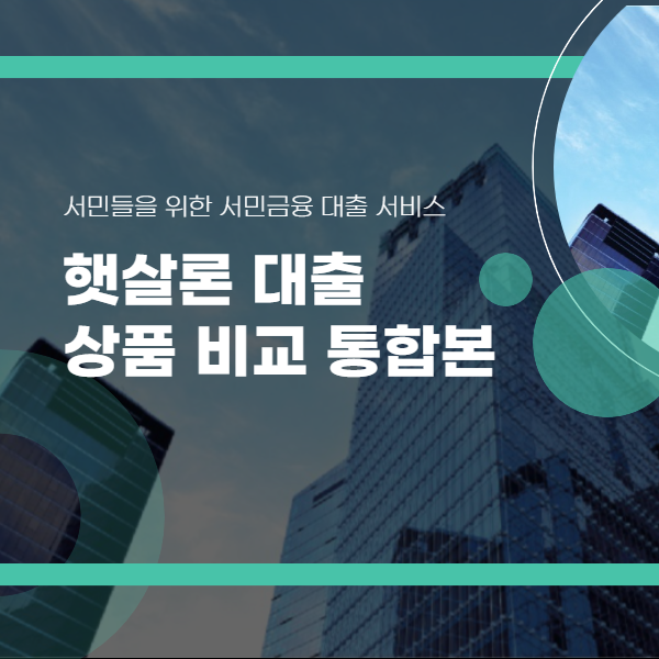 건물이 바탕으로 햇살론 대출 상품 비교하는 글이 있는 사진