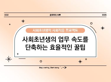 사회초년생의 업무 속도를 단축하는 효율적인 꿀팁