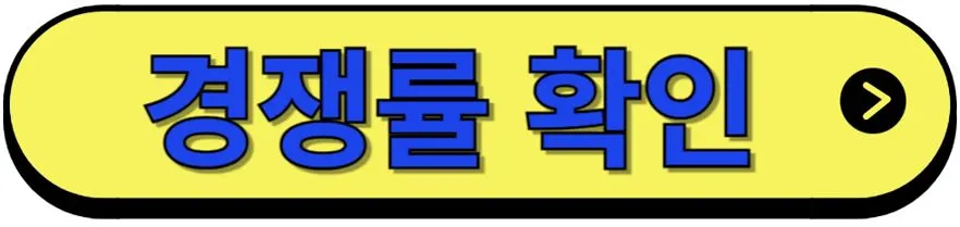 감일-푸르지오-마크베르-경쟁률-확인