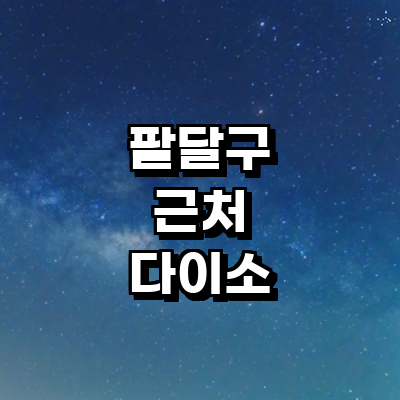 수원 팔달구 종합생활용품 다이소