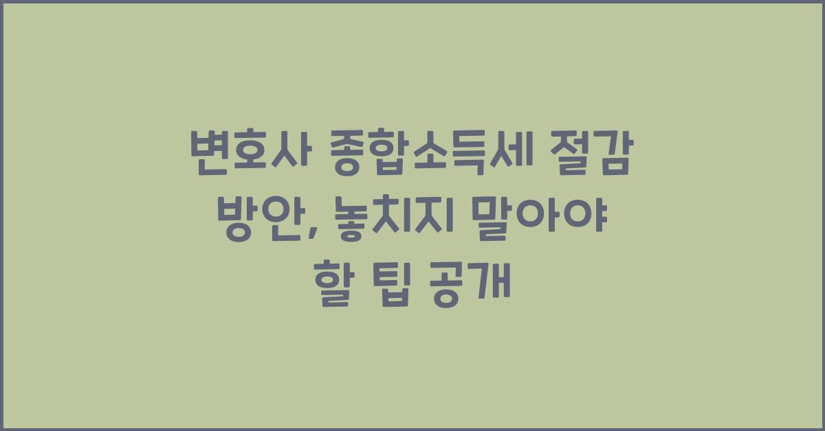 변호사 종합소득세 절감 방안