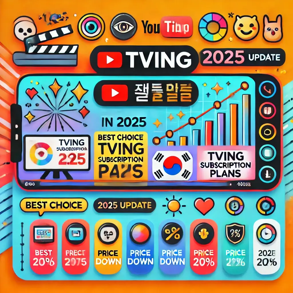 2025년 티빙 연간이용권 할인 총정리! 최대 45% 절약 꿀팁