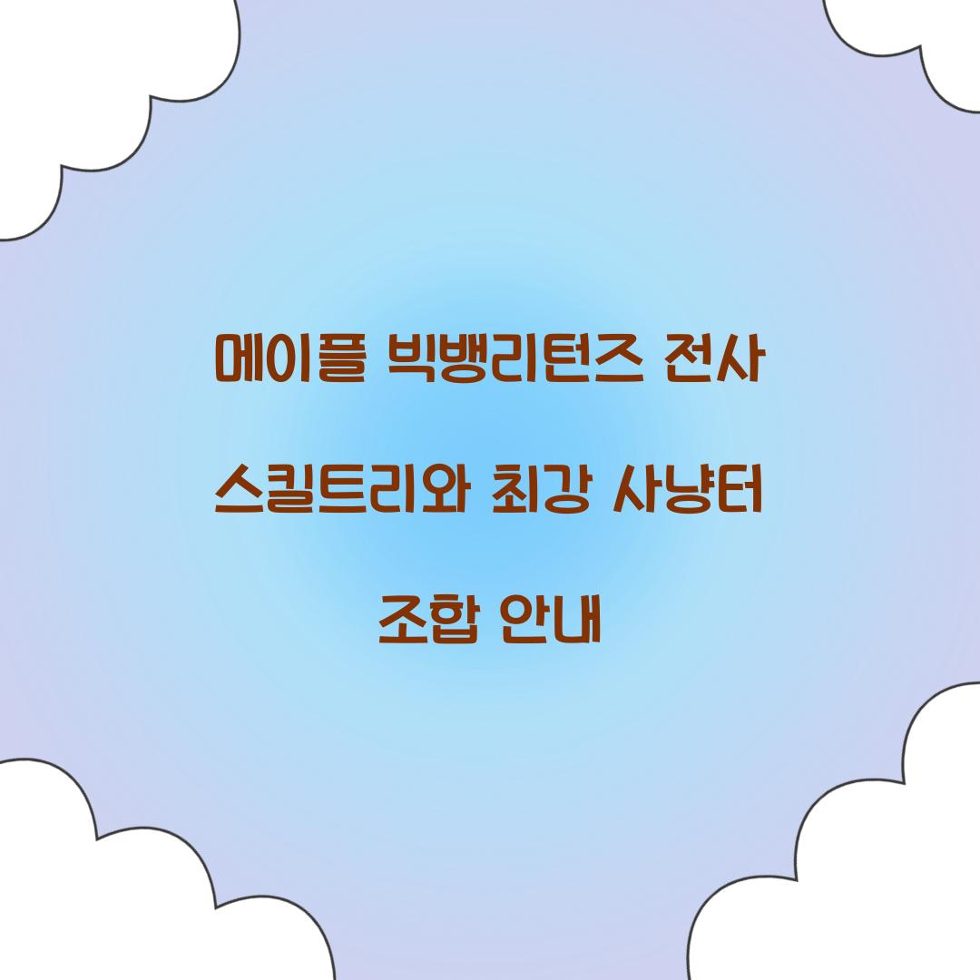 메이플 빅뱅리턴즈 전사 스킬트리