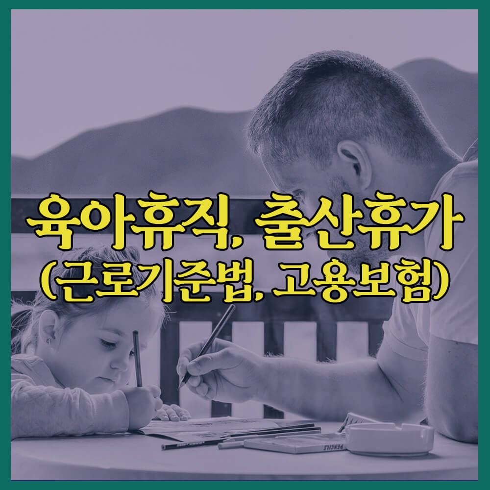 육아휴직, 출산휴가, 급여, 근로기준법, 고용보험,