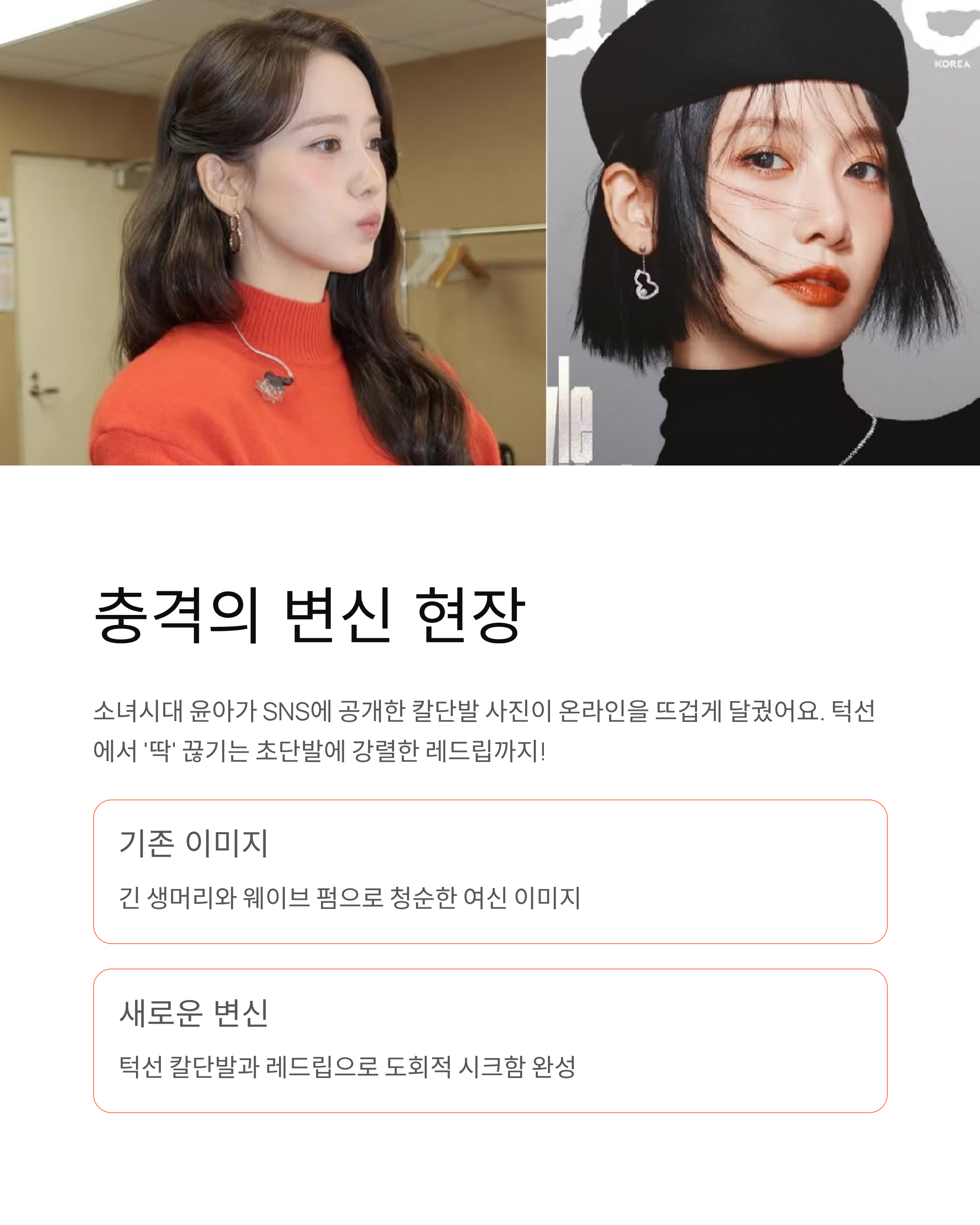 🔥 윤아 초단발 레드립 변신: '이거 가발 아니야?' 역대급 칼단발 화보 비주얼 갱신!