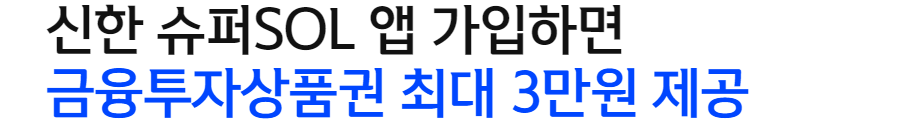 신한 슈퍼SOL 가입하면 최대 3만원