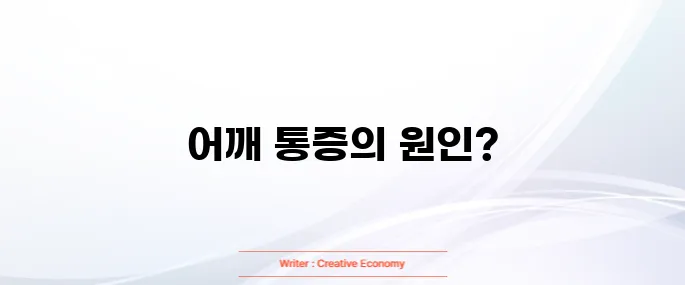 어깨 회전근개파열