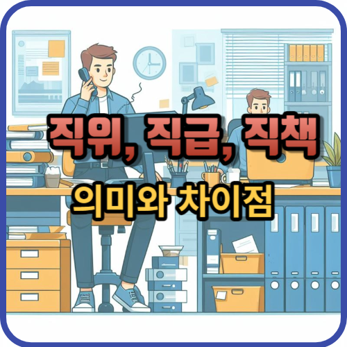 직위, 직급, 직책의 의미와 차이점