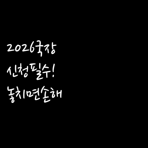놓치면 손해 보는 2026년 국가장학..
