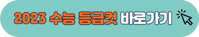 2023 수능 등급컷