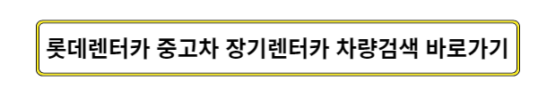 렌터카 비용 및 장기대여