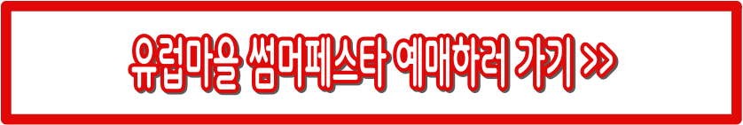 유럽마을 썸머페스타 총정리｜입장료, 프로그램, 꿀팁까지