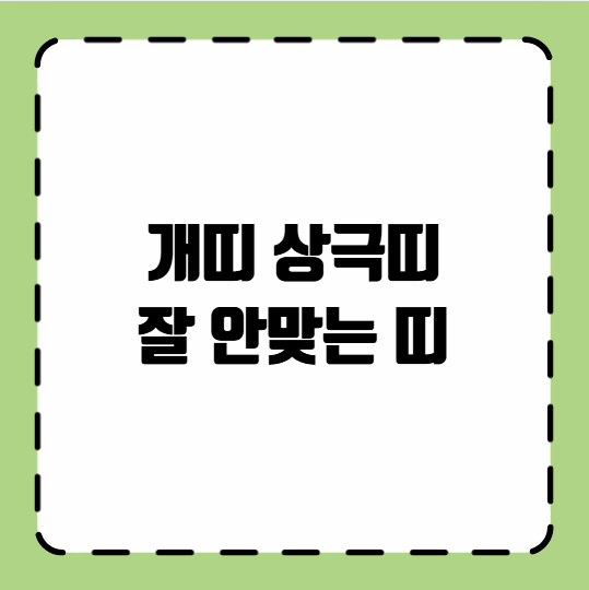 개띠 상극띠 잘 안맞는 띠