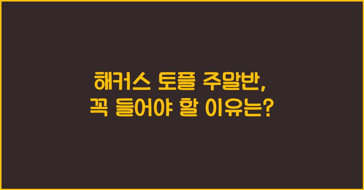 해커스 토플 주말반