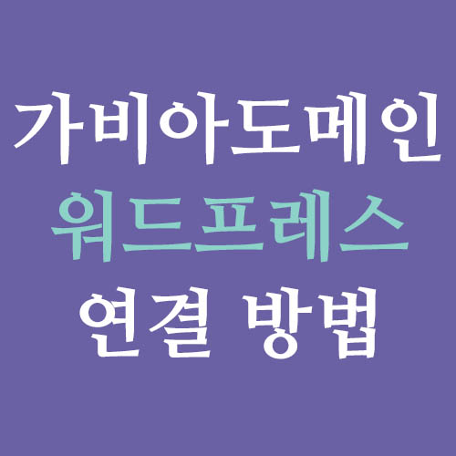 가비아 도메인 구입 및 워드프레스 연결