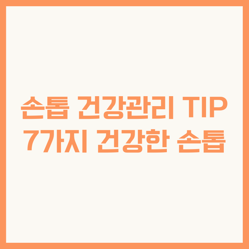 손톱 건강관리 TIP 7가지 건강한 손톱
