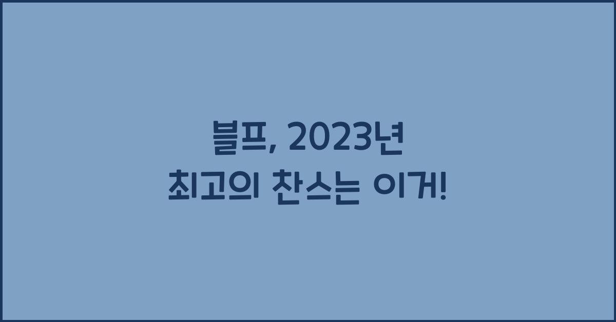 블프