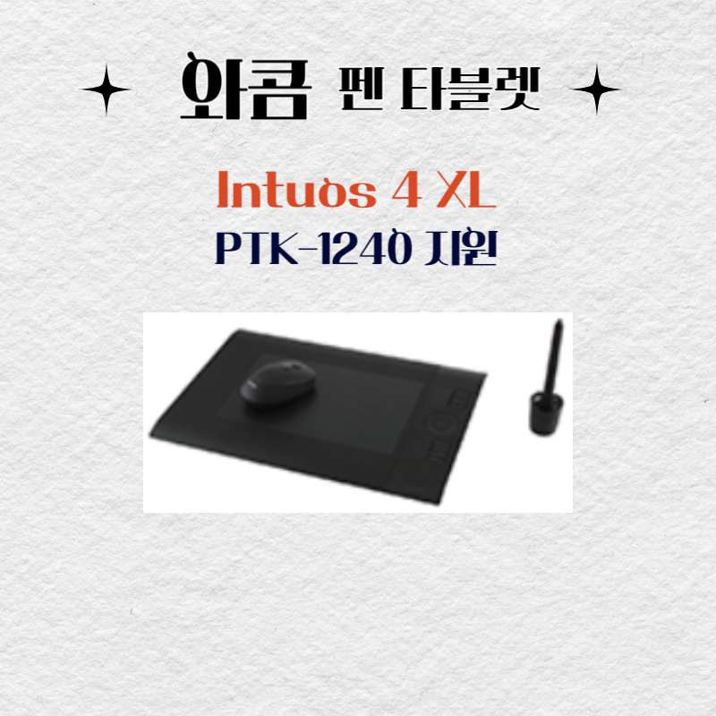 와콤 펜 태블릿 Intuos4XL PTK-1240드라이버 설치 다운로드