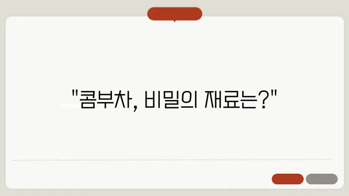 콤부차 원료