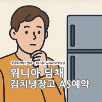 딤채 김치냉장고 서비스센터