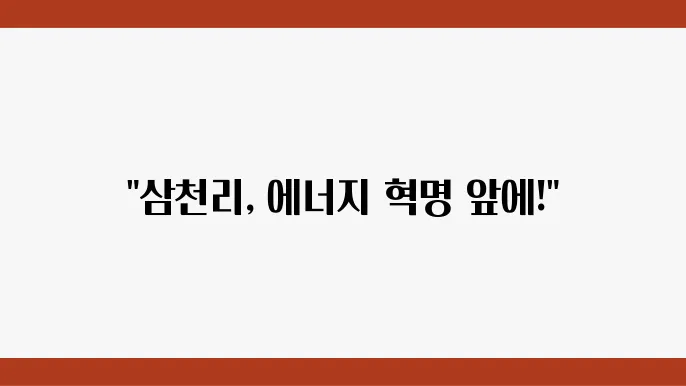 삼천리와 경쟁업체와의 비교
