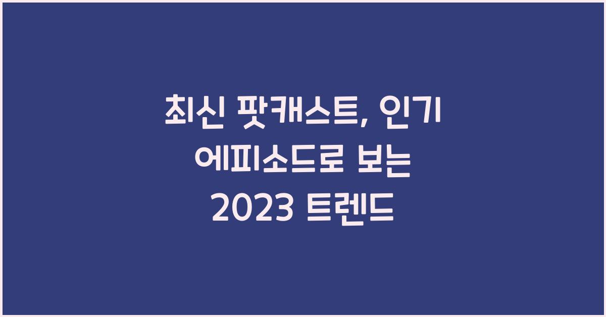 최신 팟캐스트, 인기 에피소드