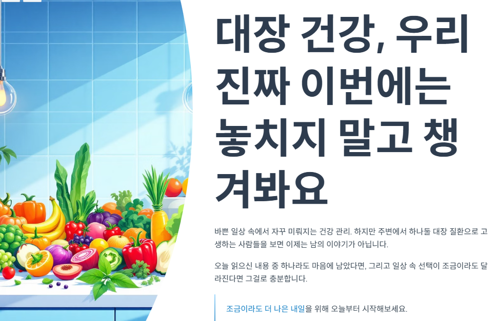 대장 건강, 우리 진짜 이번에는 놓치지 말고 챙겨봐요