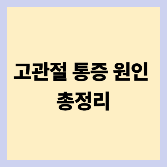 고관절 통증 원인 총정리