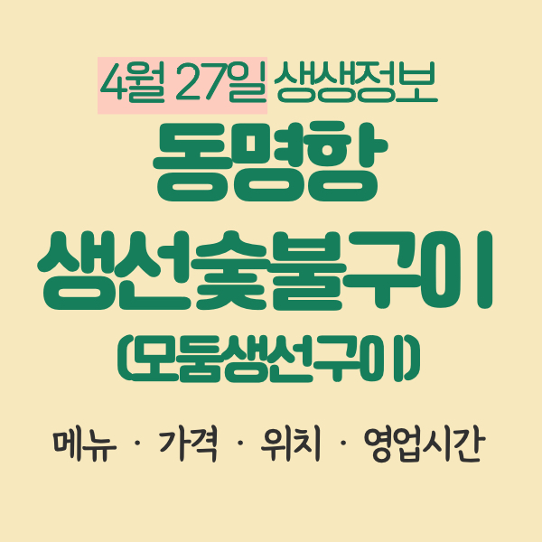 4월27일생생정보오늘의맛집 동명항생선숯불구이 속초생선구이 숯불생선구이
