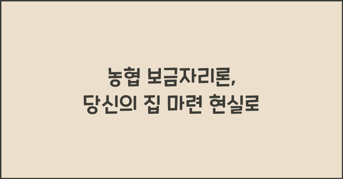 농협 보금자리론