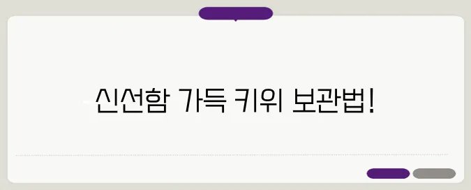 키위 보관법 이보다 자세히 설명할순없다