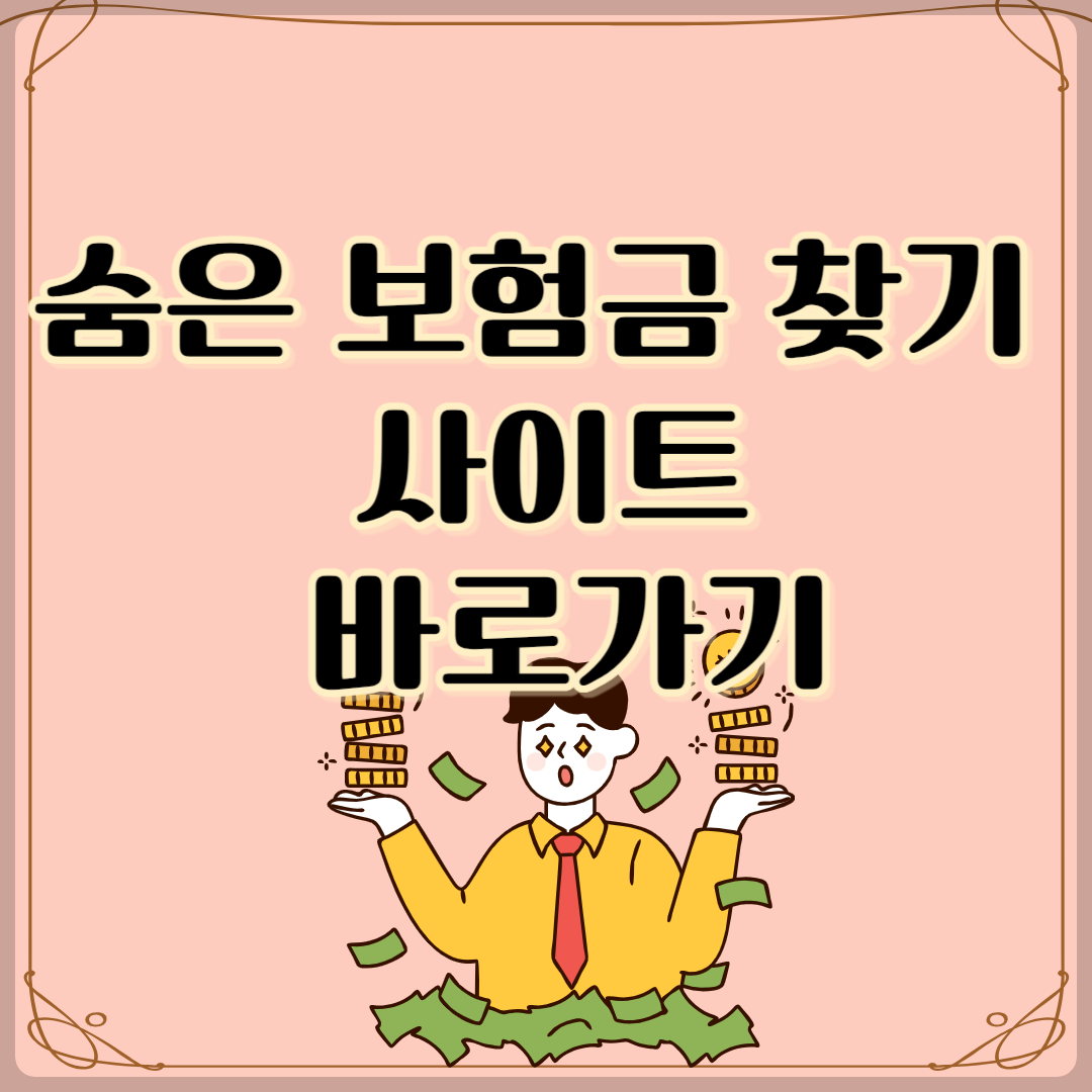 숨은 보험금 찾기(내 보험금 찾기) 방법과 사이트