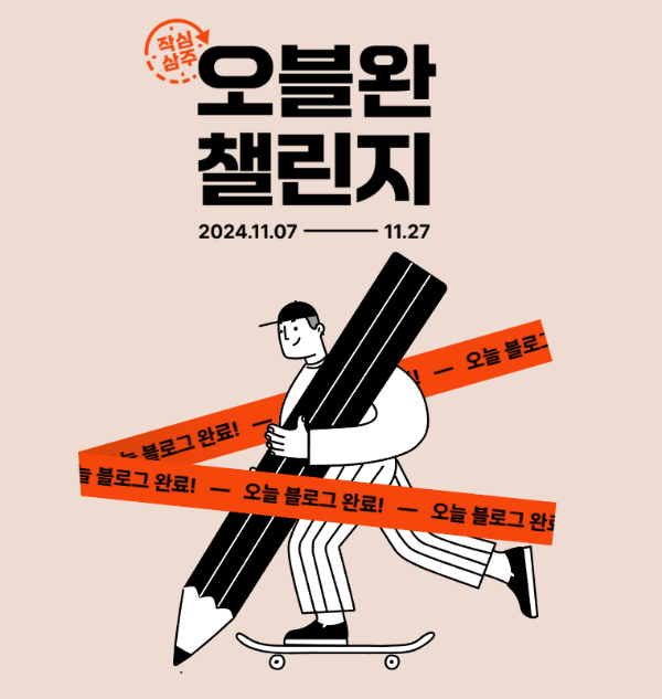 작심삼주 오블완 챌린지