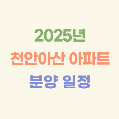2025년-천안아산-아파트-분양-일정