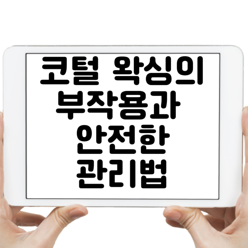 코털 왁싱의 부작용과 안전한 관리법