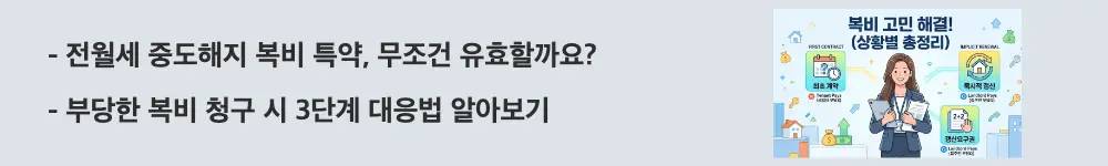 전월세 중도해지 복비: "전월세 중도해지 복비 특약, 무조건 유효할까요? / 부당한 복비 청구 시 3단계 대응법 알아보기"라는 문구가 포함된 웹배너 이미지. 이 이미지는 갱신계약에서 복비 부담 특약의 효력 한계와 부당 청구 대응 절차를 시각적으로 전달하며, 블로그의 전월세 중도해지 특약 효력 및 분쟁 해결 방법과 관련된 내용을 설명함