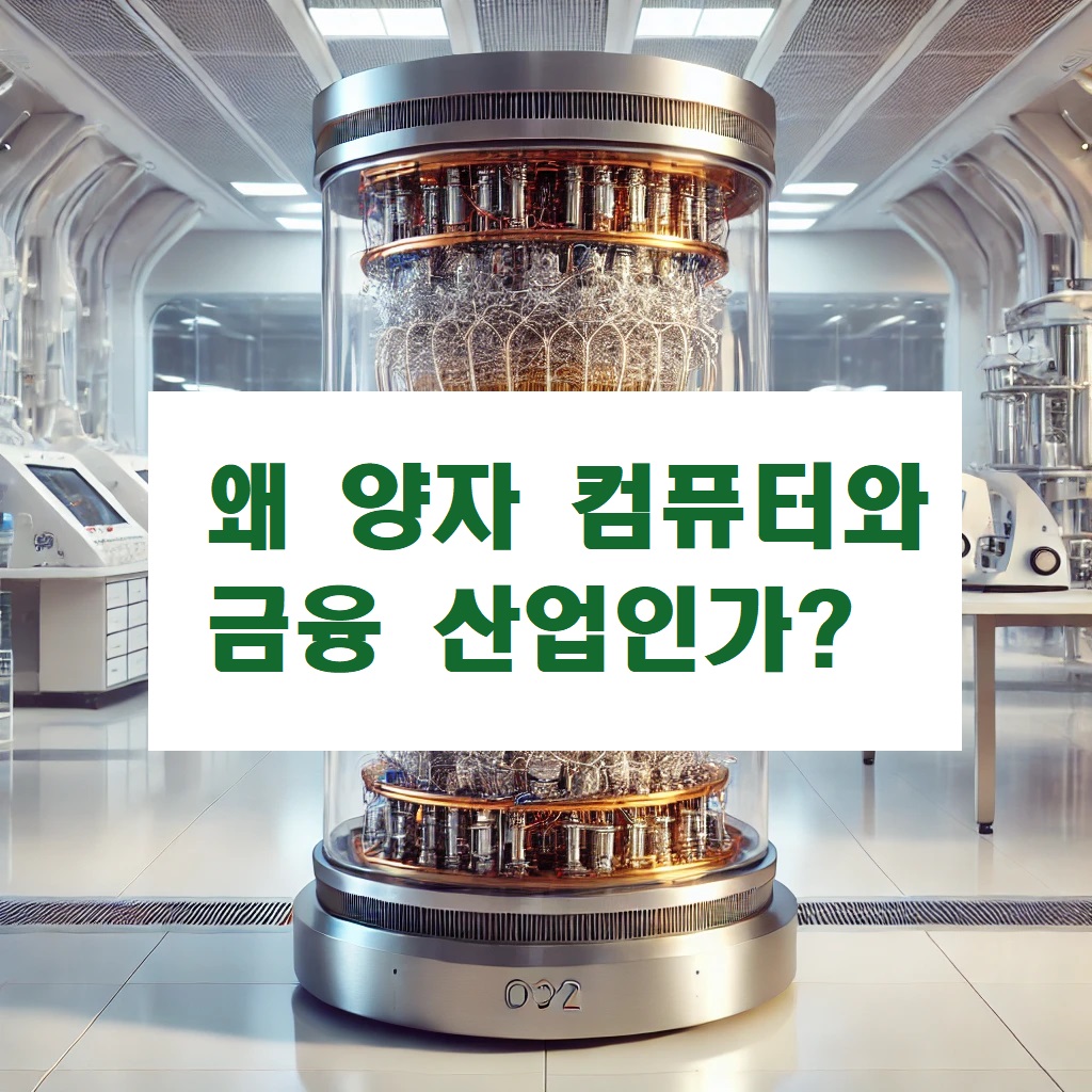 왜 양자 컴퓨터와 금융 산업인가?