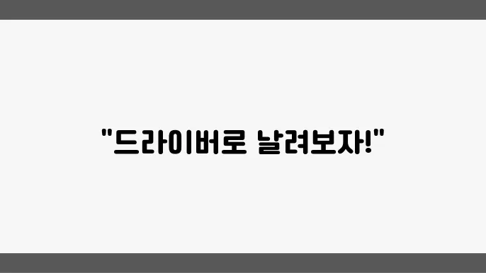 골프 드라이버 쉽게 던지는 방법