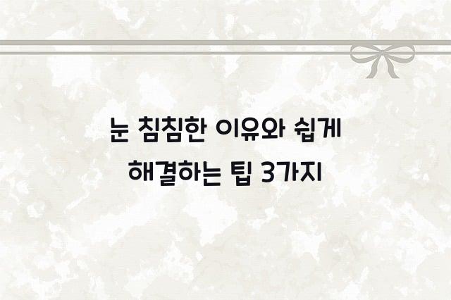 눈 침침한 이유