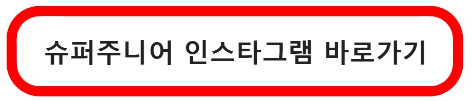 슈퍼주니어인스타그램