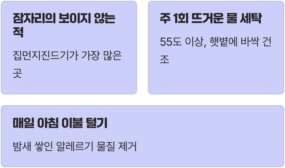 첫 번째 루틴: 잠자리의 보이지 않는 적을 몰아내세요