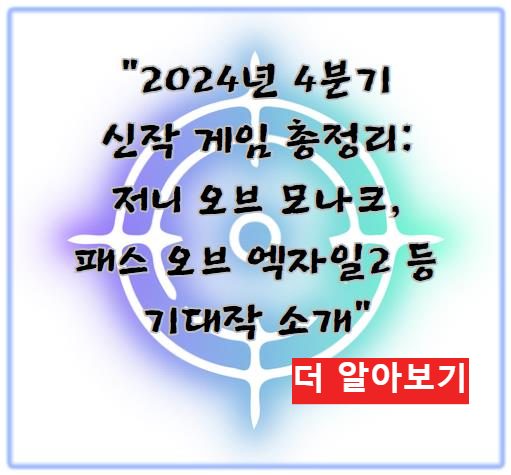 2024년 4분기 신작 게임 총정리: 저니 오브 모나크, 패스 오브 엑자일2 등 기대작 소개