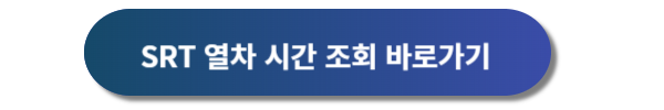 설날 기차표 예매일정 및 예매 실패 방안 공유