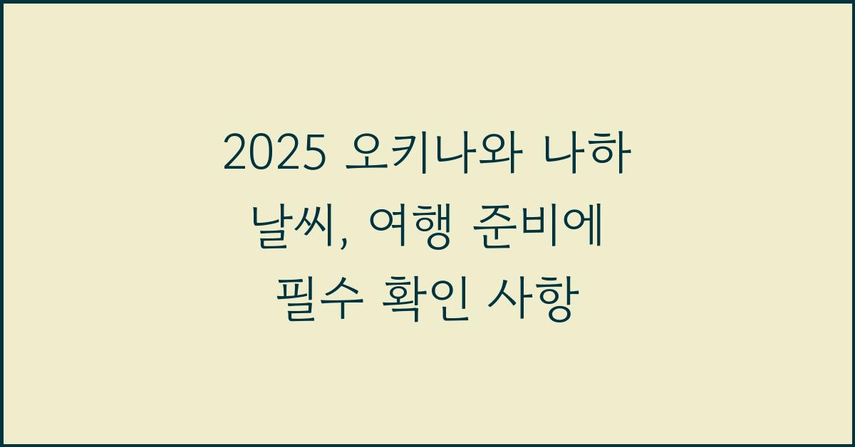 2025 오키나와 나하 날씨
